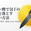 クエン酸を使って包丁のサビを落とす正しい方法と失敗しない手順・注意点の表紙画像
