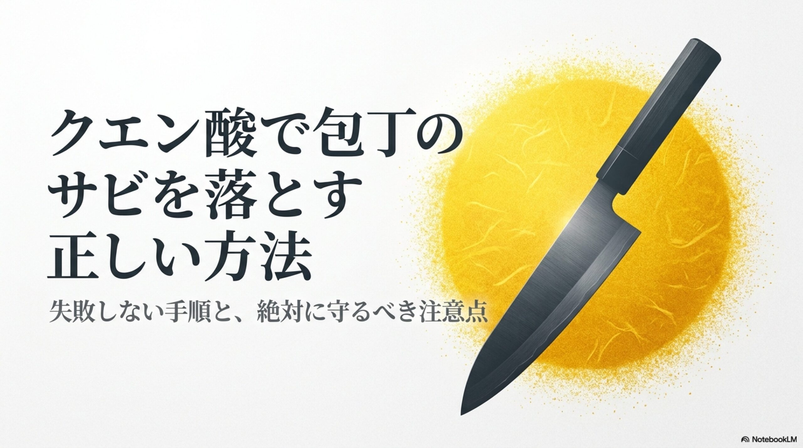 クエン酸で包丁のサビを落とす正しい方法 クエン酸を使って包丁のサビを落とす正しい方法と失敗しない手順・注意点の表紙画像