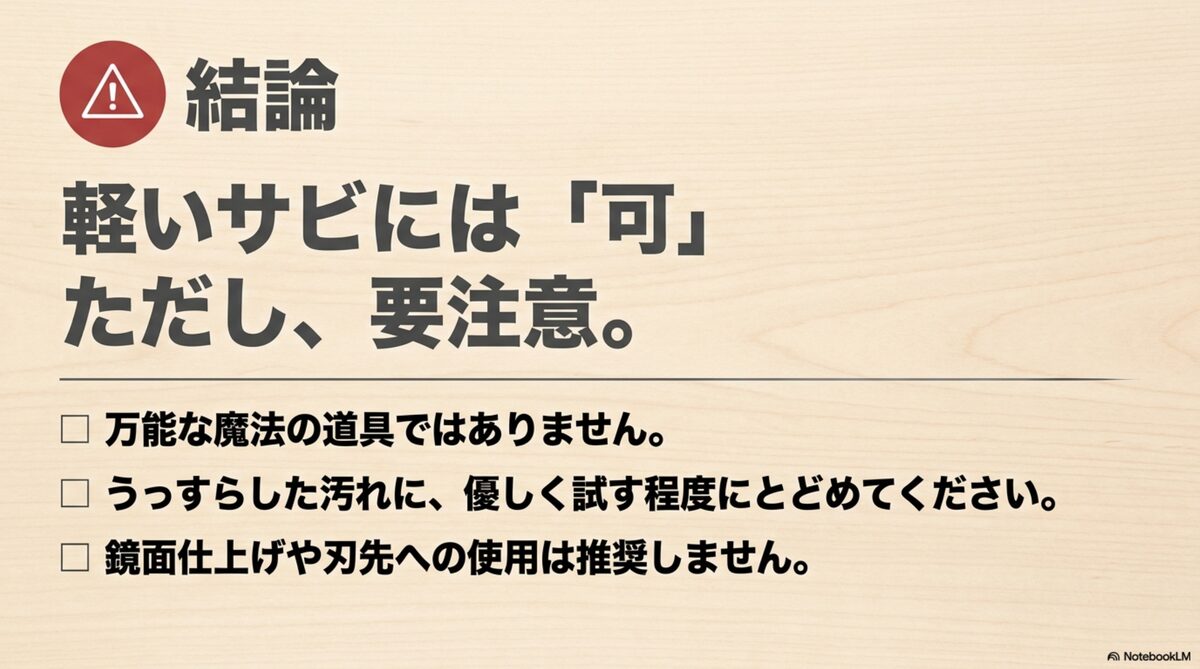 軽いサビには使えるが刃先や鏡面仕上げには注意が必要