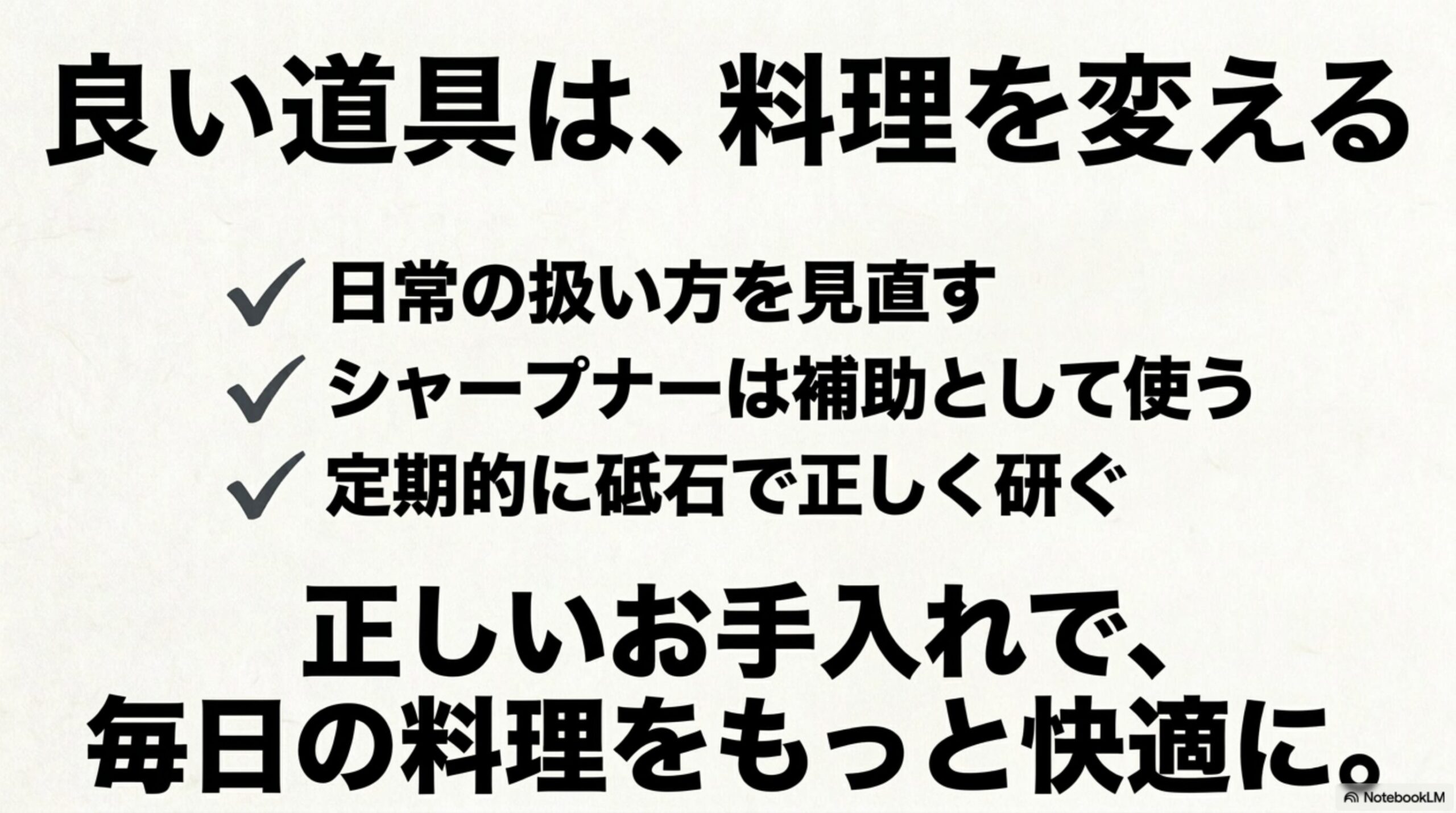 正しいお手入れと良い道具がもたらす快適な料理体験 日常の扱い方を見直し、シャープナーを補助として使い、定期的に砥石で正しく研ぐことで、毎日の料理を快適にする「良い道具は料理を変える」の総括スライド画像。