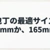 包丁145mmと165mmのどちらが使いやすいかを比較する導入画像