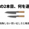 包丁2本目に何を選ぶかを後悔しない買い足し方と順番で解説した図