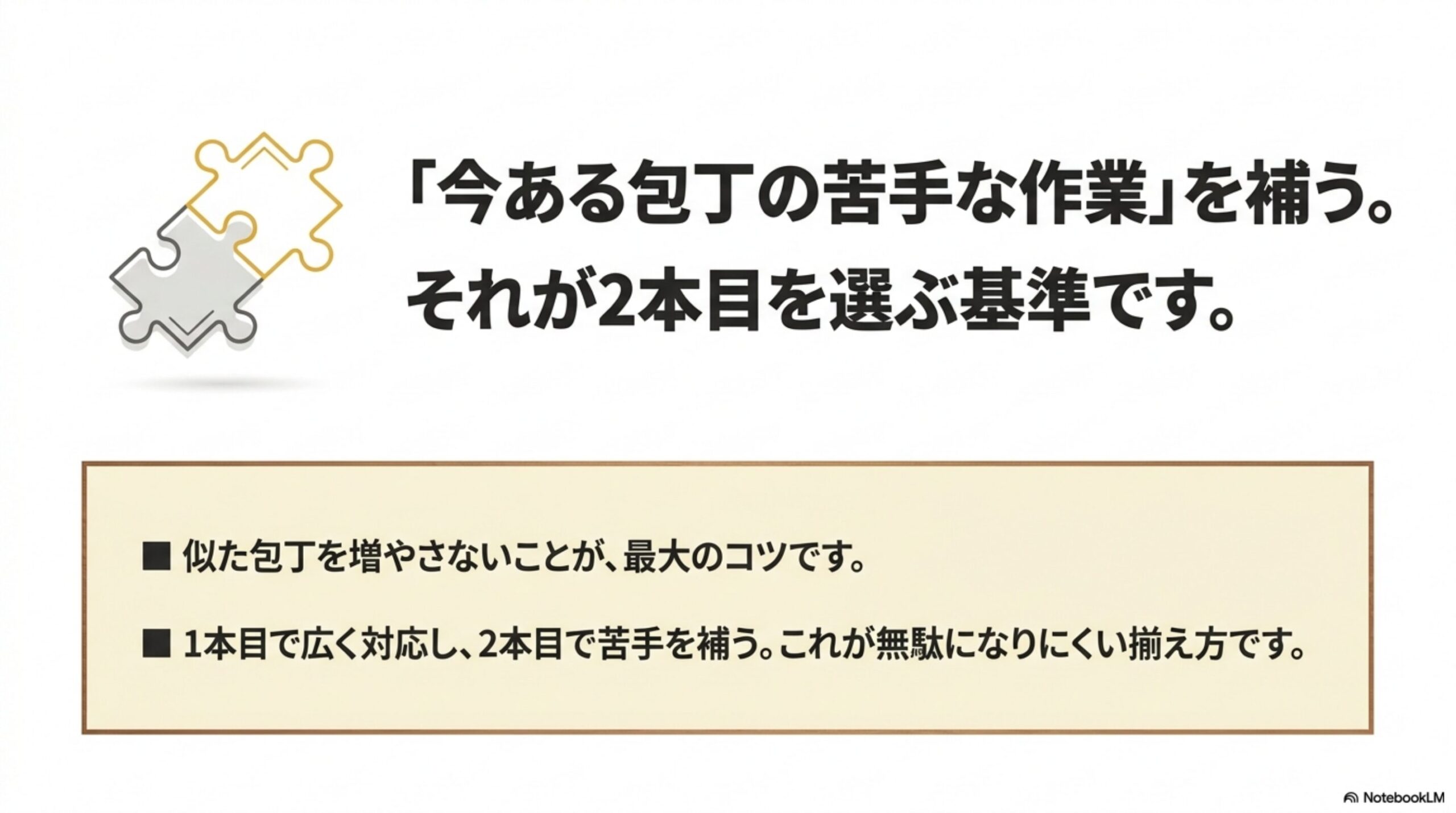 今ある包丁の苦手な作業を補うことが包丁2本目の選び方の基準である図