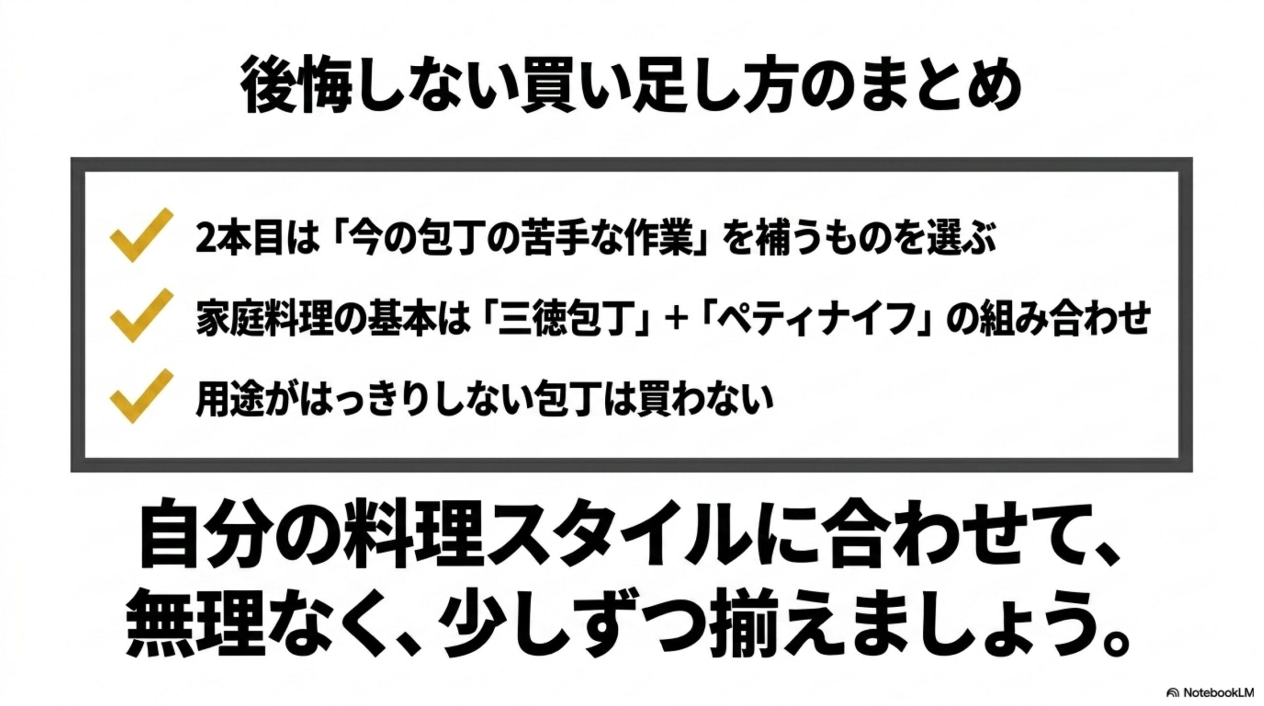 包丁2本目は苦手な作業を補い料理スタイルに合わせて選ぶとまとめた図