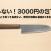 3000円の包丁を費用対効果で選ぶポイントを解説したメイン画像