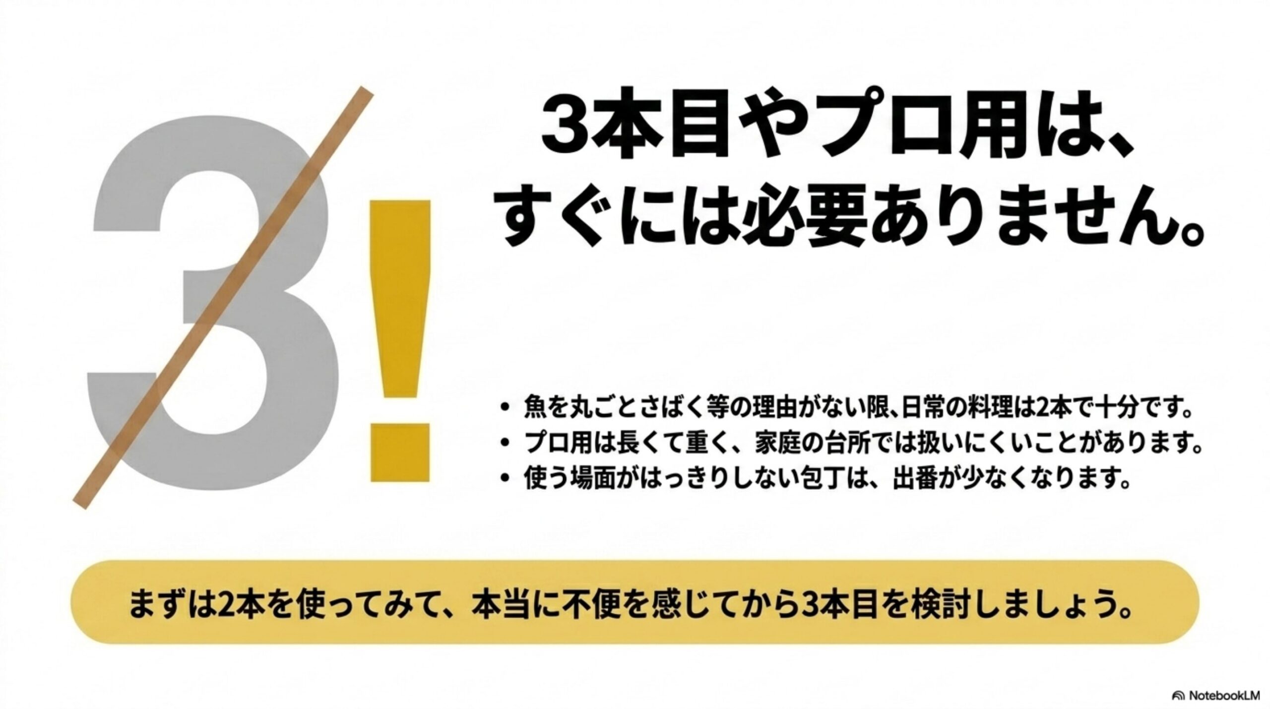 包丁三本目やプロ用包丁は必要を感じてから検討すればよいと説明した図