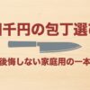 4000円の包丁を家庭用として後悔しないように選ぶためのメイン画像