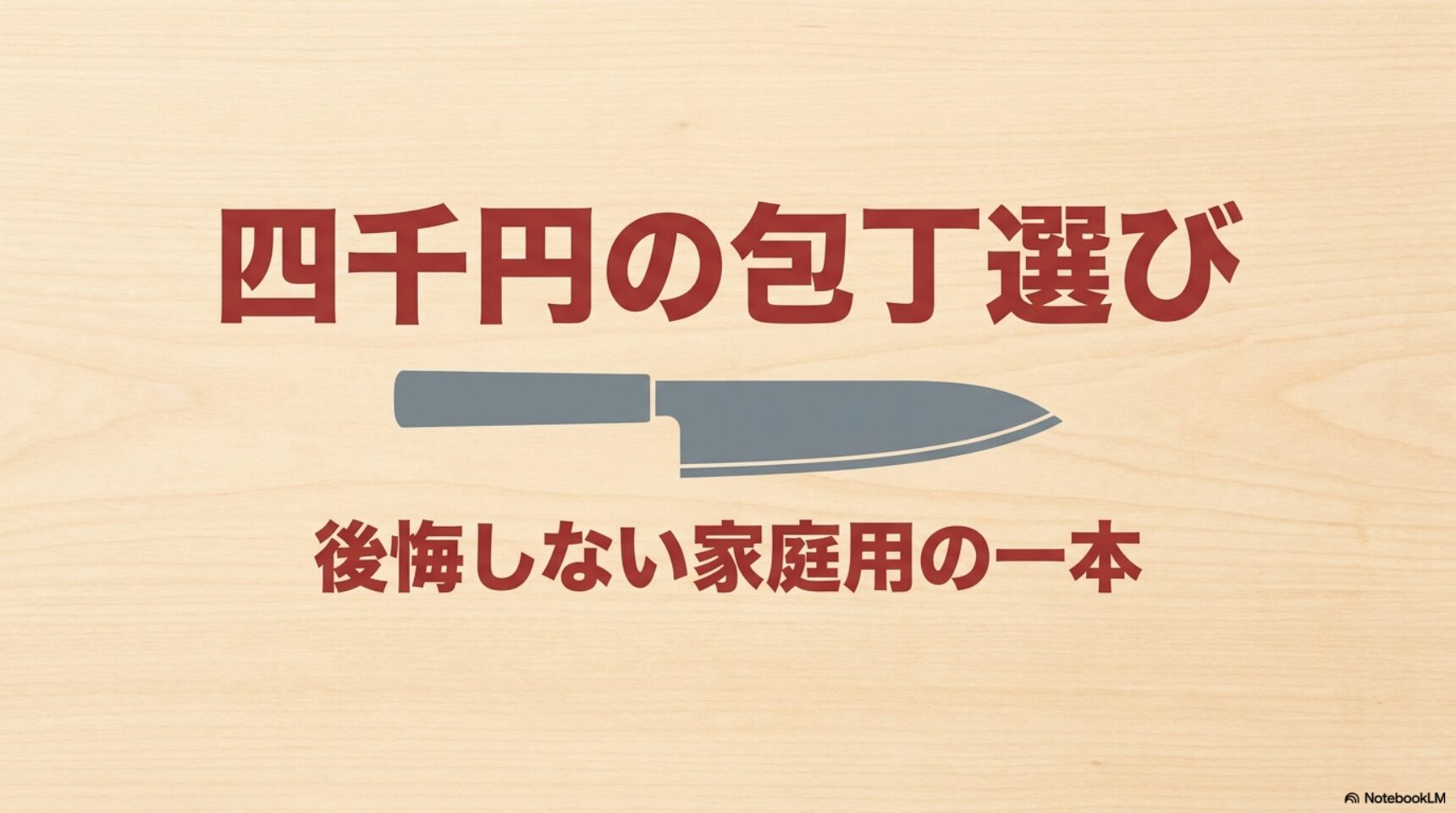 4000円の包丁を家庭用として後悔しないように選ぶためのメイン画像