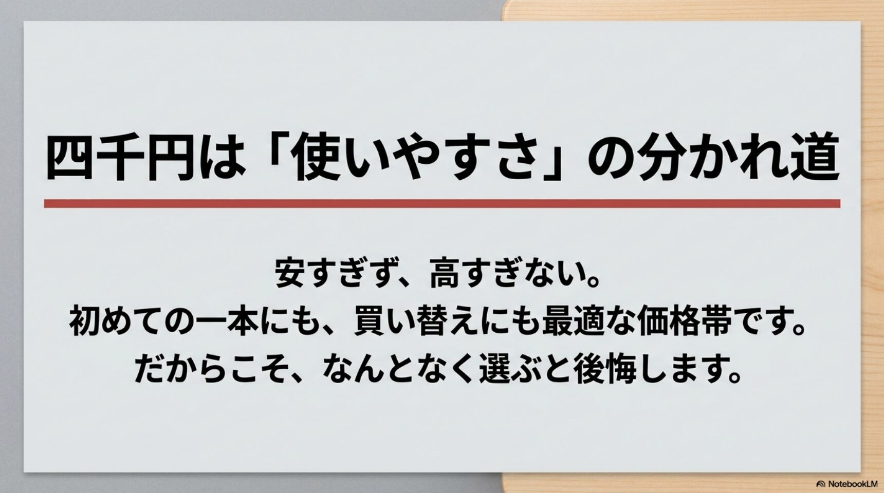 4000円包丁は使いやすさが分かれ道 4000円の包丁は安すぎず高すぎず使いやすさで選ぶことを説明した図