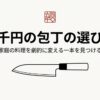 5000円前後の包丁を家庭用に選ぶための基本ガイド