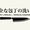 包丁を安全に洗いスポンジを切らず手を切らないための基本を示したメイン画像