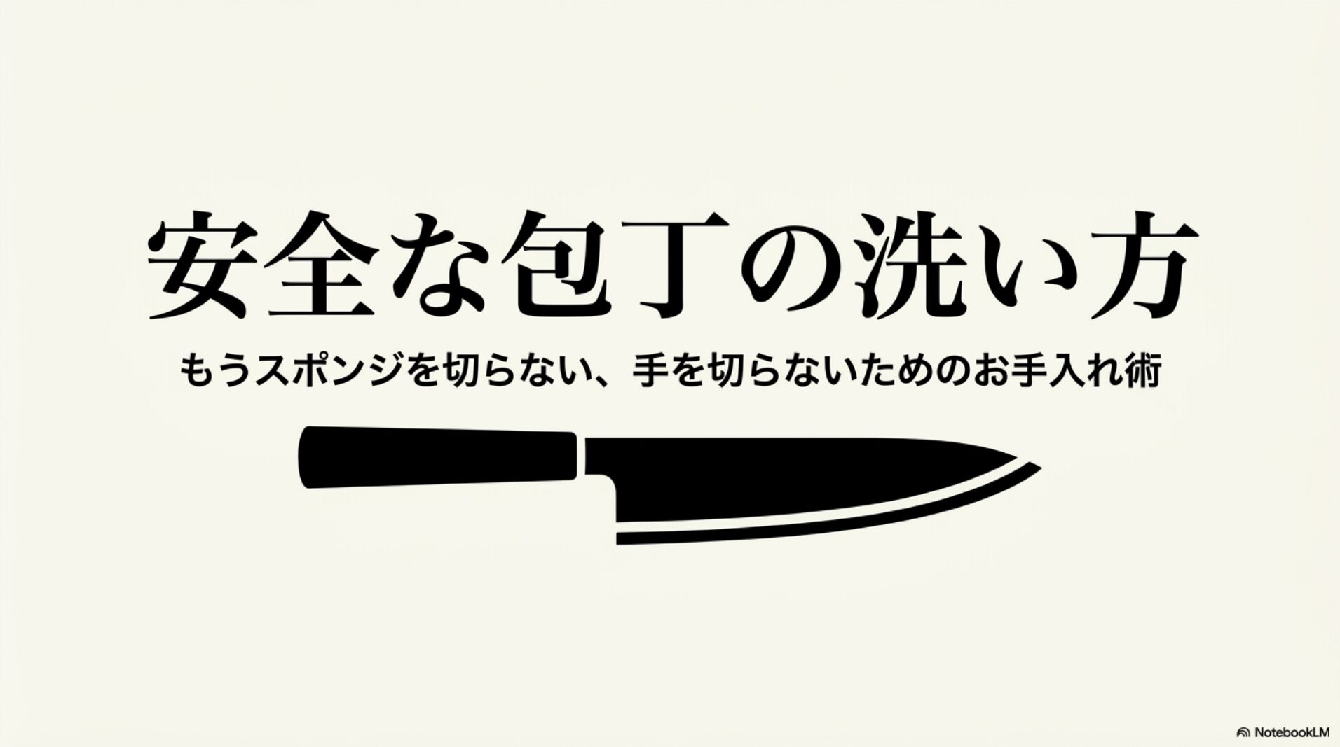 包丁を安全に洗いスポンジを切らず手を切らないための基本を示したメイン画像