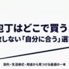 包丁をどこで買うか迷う人向けに自分に合う購入先の選び方を示したメイン画像