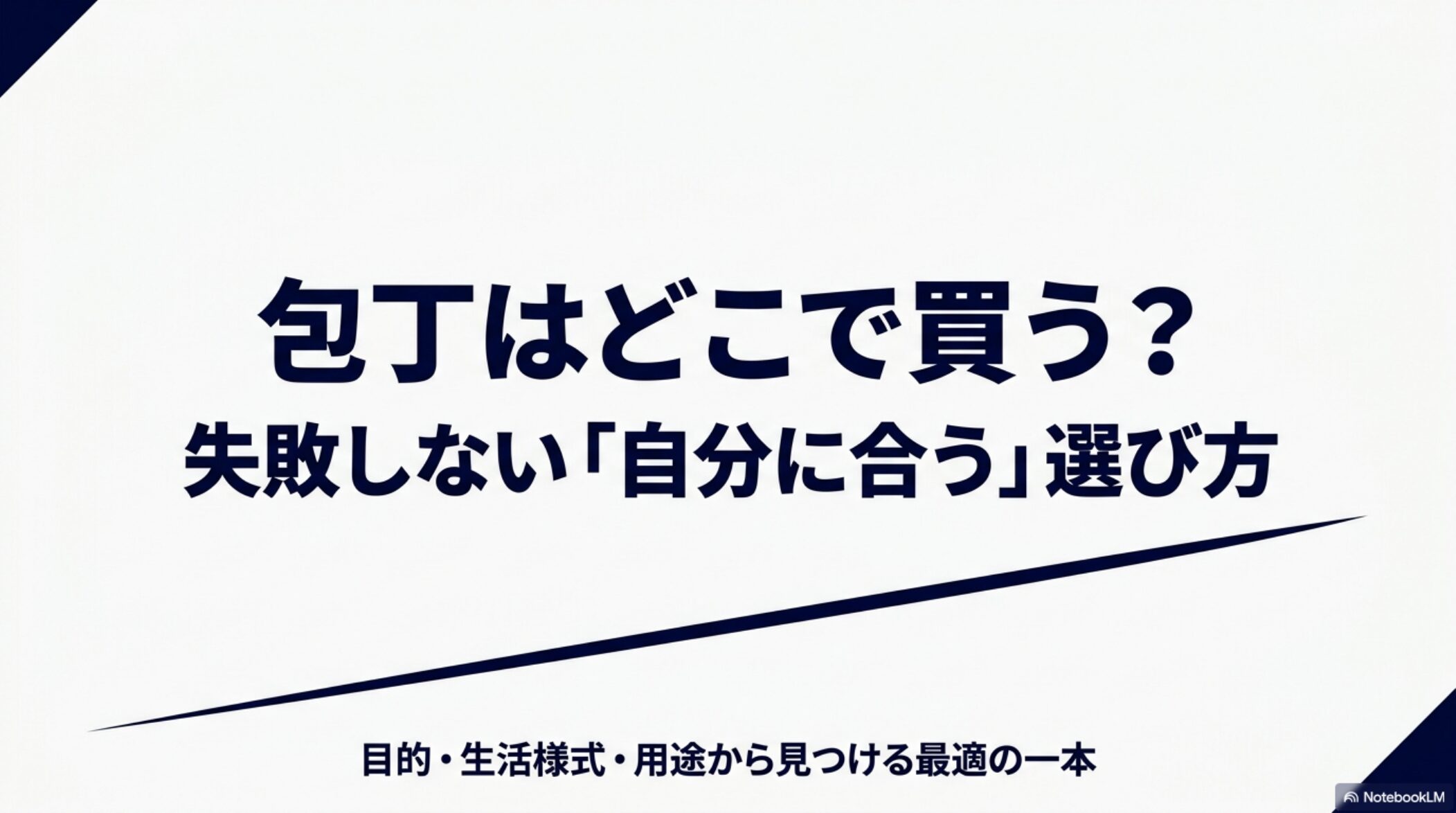包丁をどこで買うか迷う人向けに自分に合う購入先の選び方を示したメイン画像