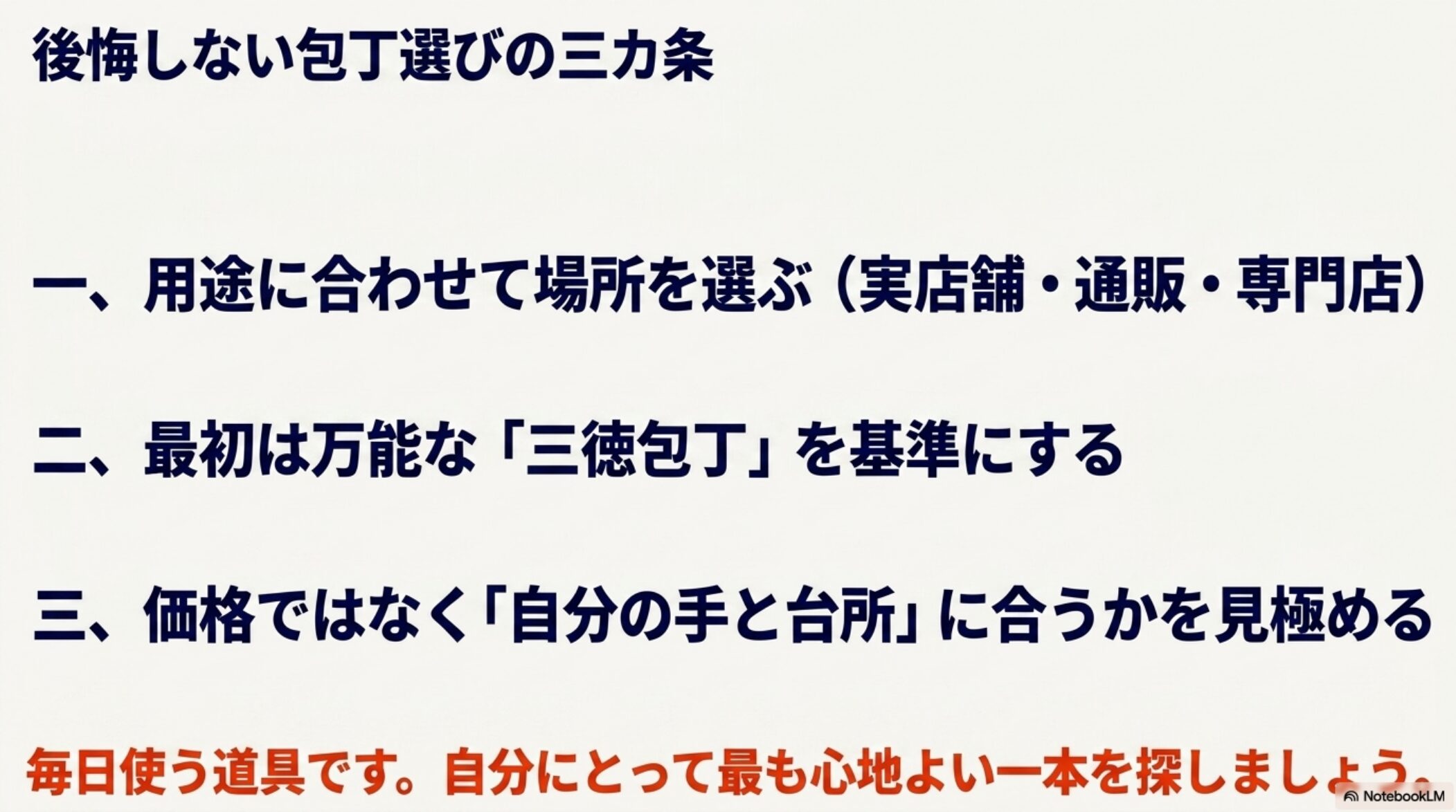 用途に合わせて購入先を選び三徳包丁を基準に手と台所に合う包丁を選ぶまとめ図