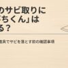 包丁のサビ取りに激落ちくんを使う前の確認ポイント