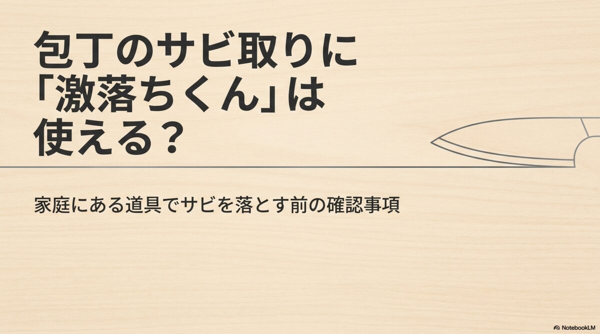 包丁のサビ取りに激落ちくんを使う前の確認ポイント