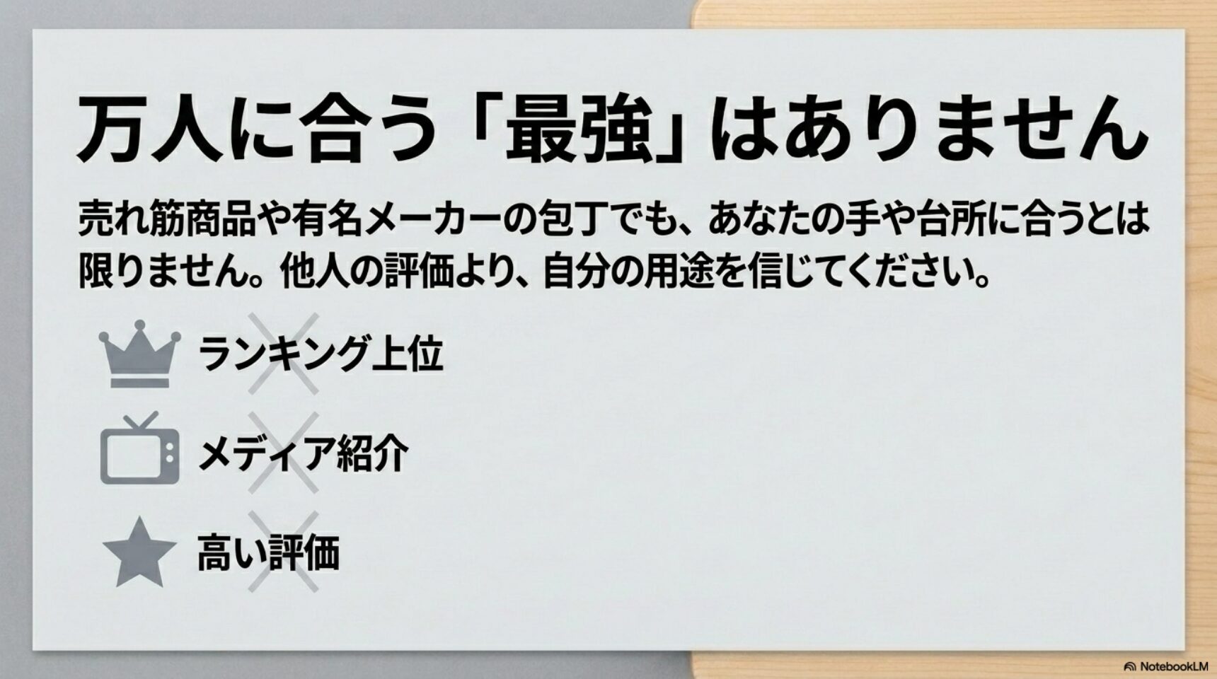 万人に合う最強包丁はない 売れ筋やメディア紹介や高評価だけで包丁を選ばないことを説明した図
