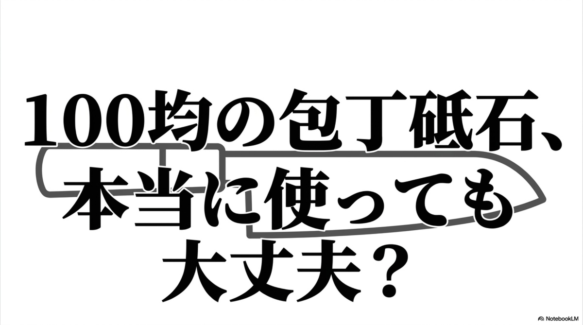 100均の包丁砥石を使っても大丈夫かを確認する導入画像