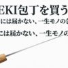 KISEKI包丁はすぐには届かない一生ものの包丁であることを伝えるスライド