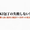 KISEKI包丁を購入前に確認すべき販売店や注意点をまとめた表紙