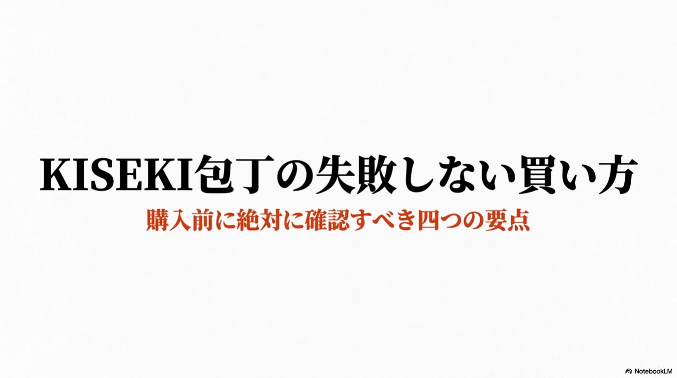 KISEKI包丁を購入前に確認すべき販売店や注意点をまとめた表紙