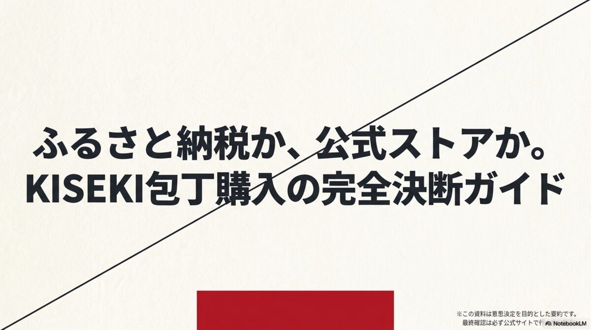 KISEKI包丁をふるさと納税と公式ストア購入で比較する決断ガイド
