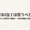 KISEKI包丁は買うべきかを口コミと評判から解説する表紙