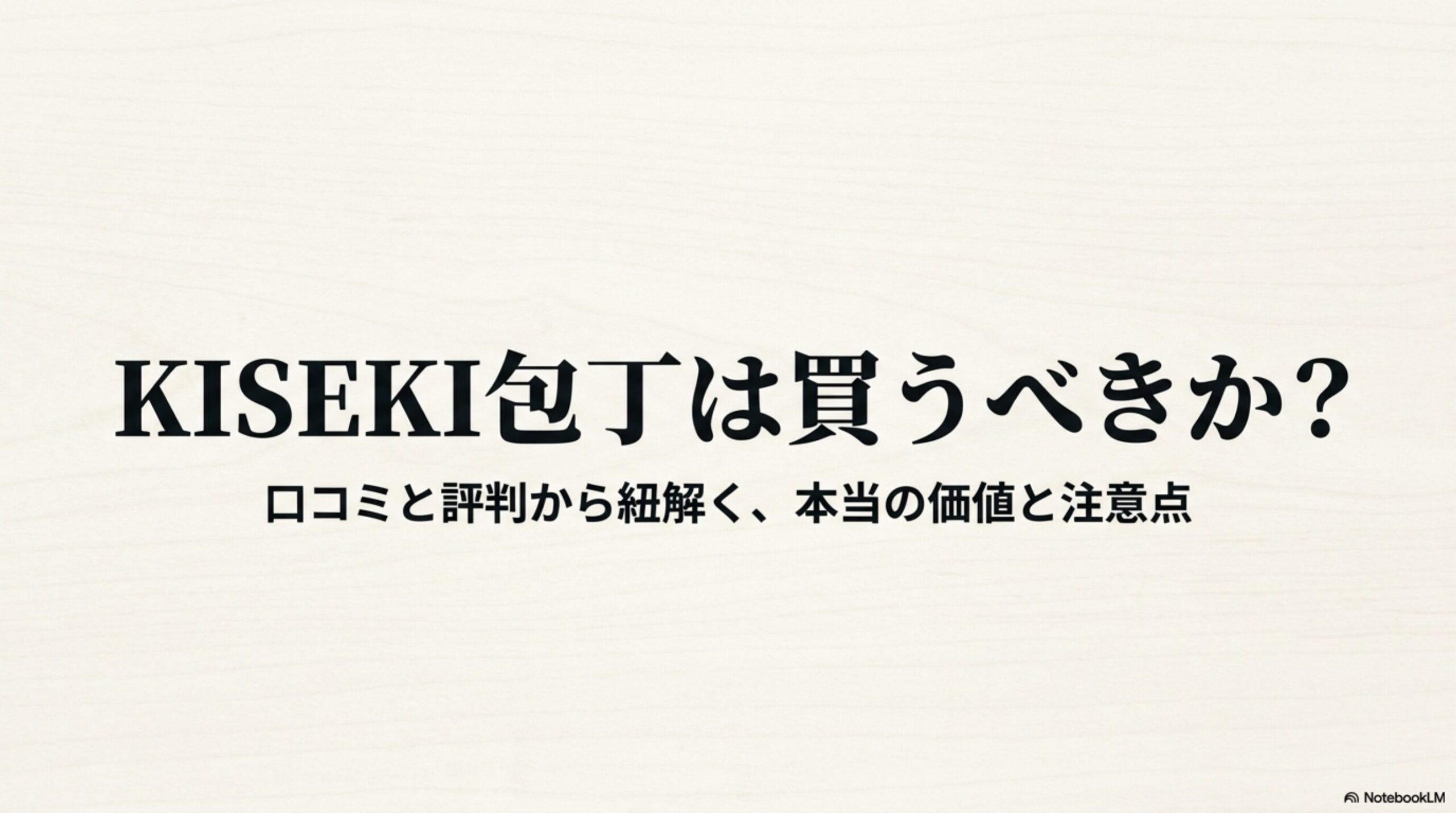 KISEKI包丁は買うべきかを口コミと評判から解説する表紙