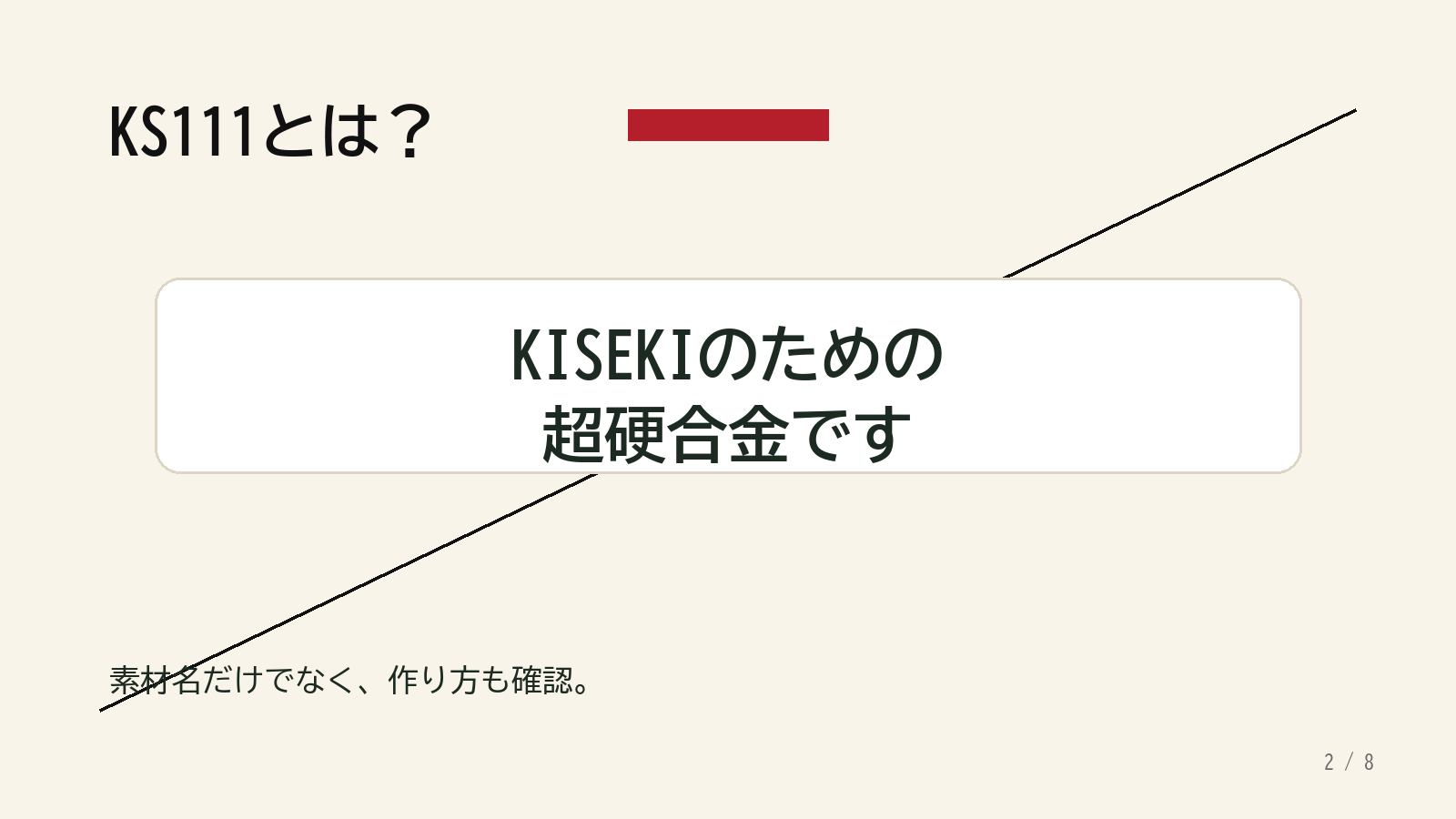 KISEKI包丁に使われる超硬合金KS111の概要を説明するスライド