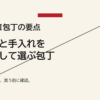 KISEKI包丁は素材と手入れを理解して選ぶ包丁であることを示すスライド