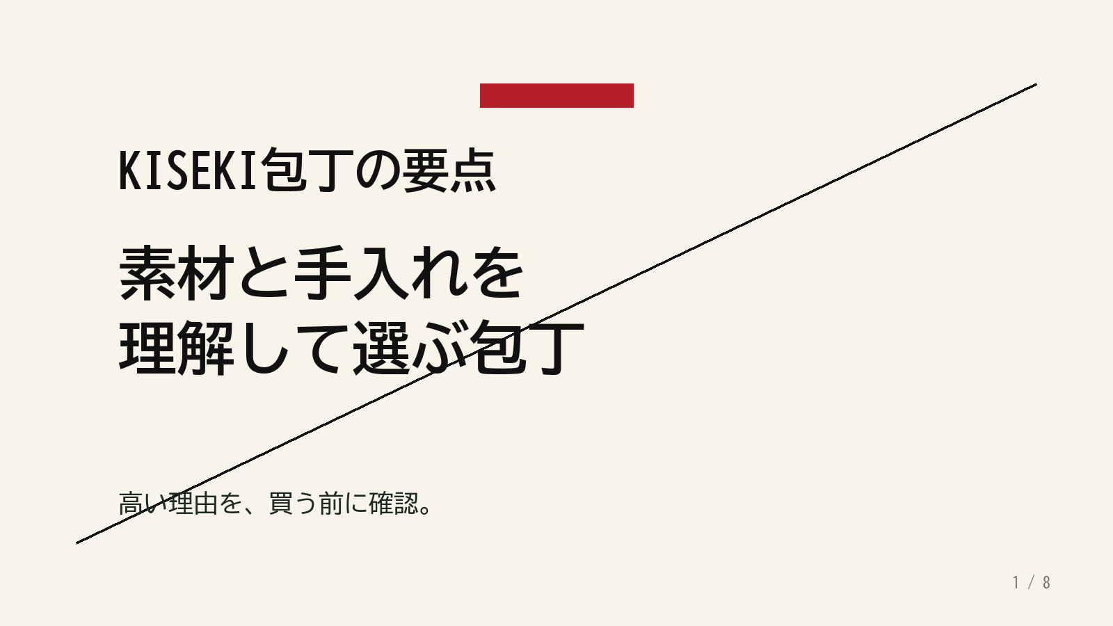 KISEKI包丁は素材と手入れを理解して選ぶ包丁であることを示すスライド