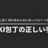 KISEKI包丁を長く使うために知っておきたい正しい手入れ方法