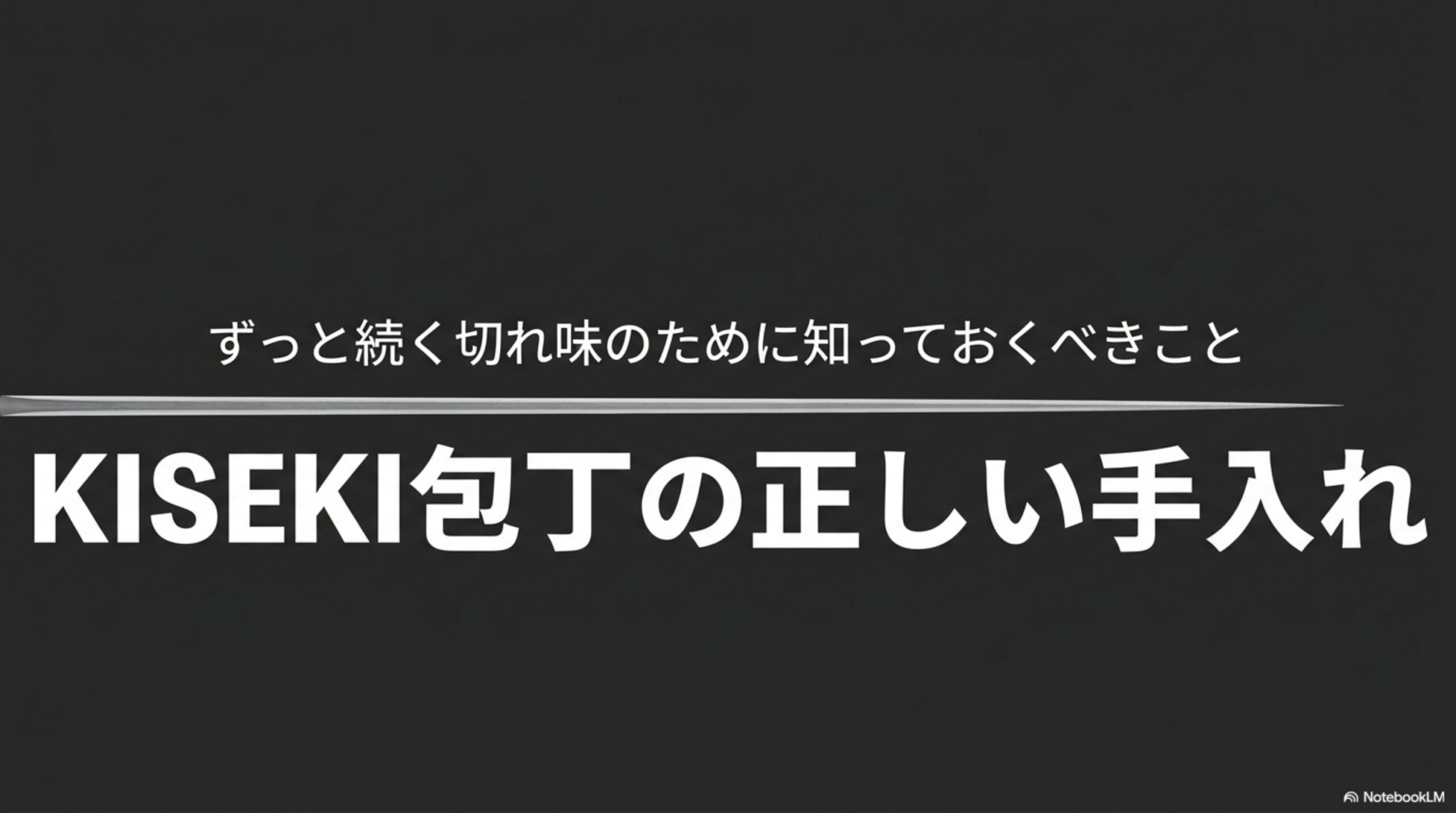 KISEKI包丁を長く使うために知っておきたい正しい手入れ方法