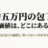 KISEKI包丁の約5万円という価格と価値を購入前に確認する表紙