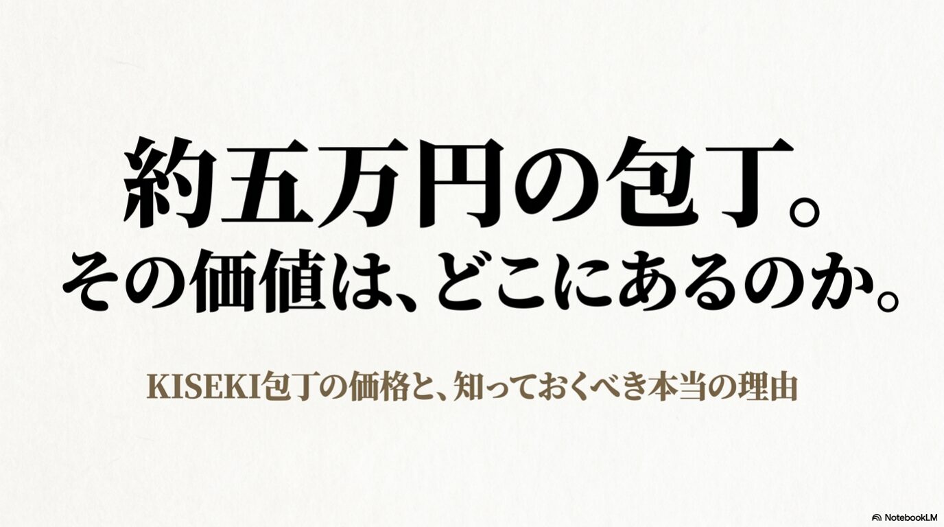 KISEKI包丁の値段と価値を解説 KISEKI包丁の約5万円という価格と価値を購入前に確認する表紙