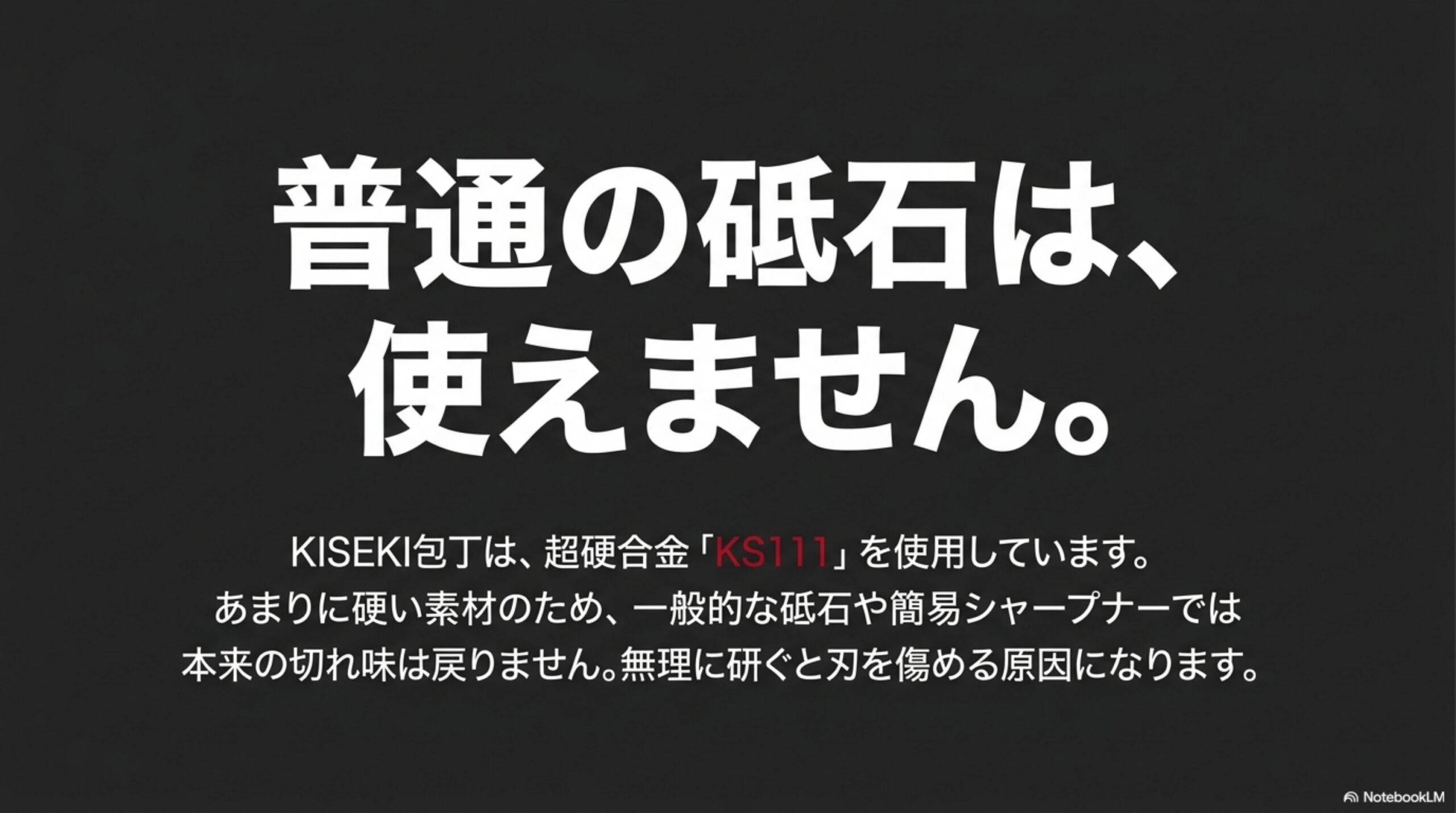 KISEKI包丁は超硬合金KS111のため普通の砥石では研ぎにくいことを説明