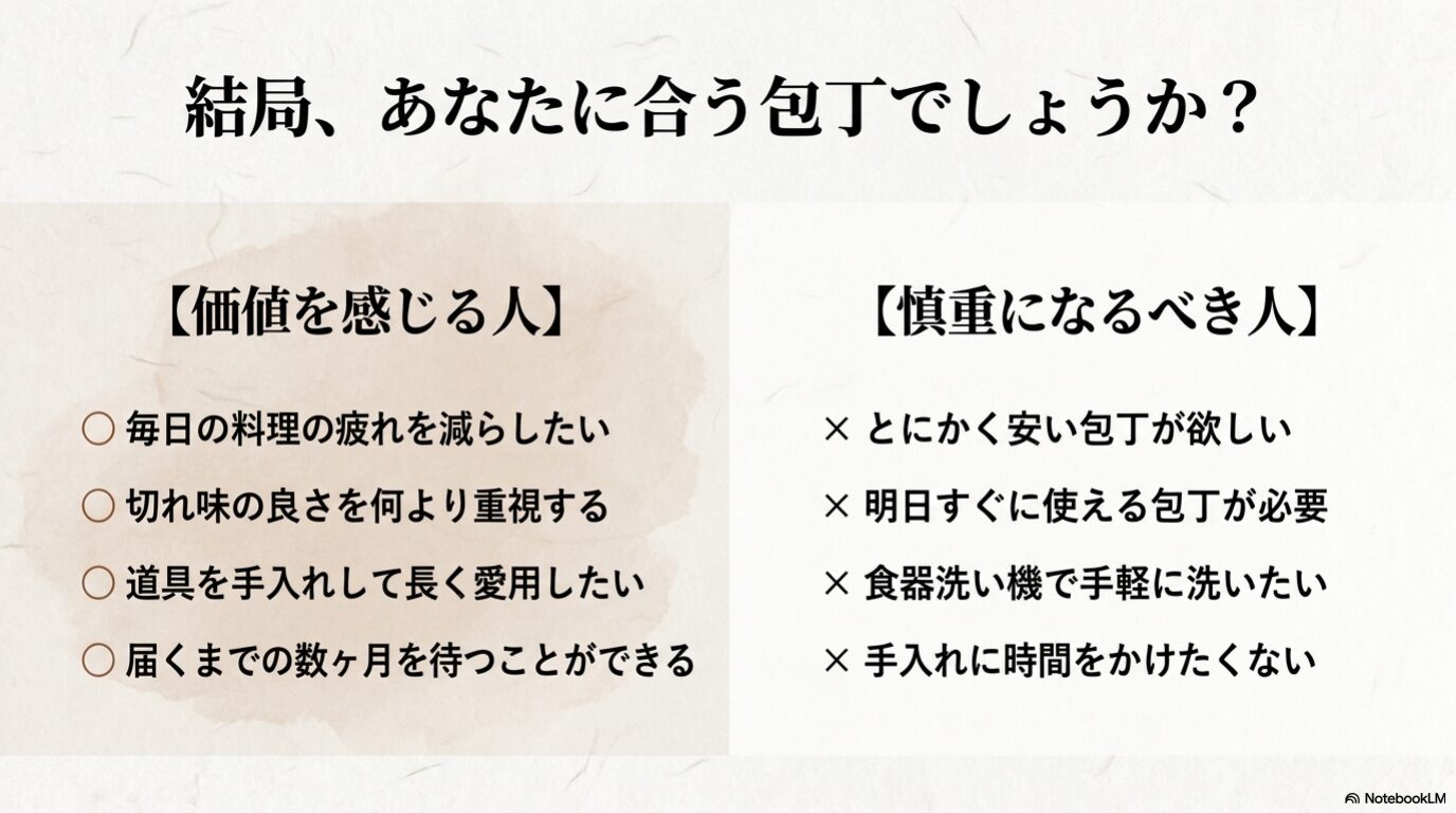 KISEKI包丁が合う人と慎重な人 KISEKI包丁の価格に価値を感じる人と慎重に検討したい人の比較