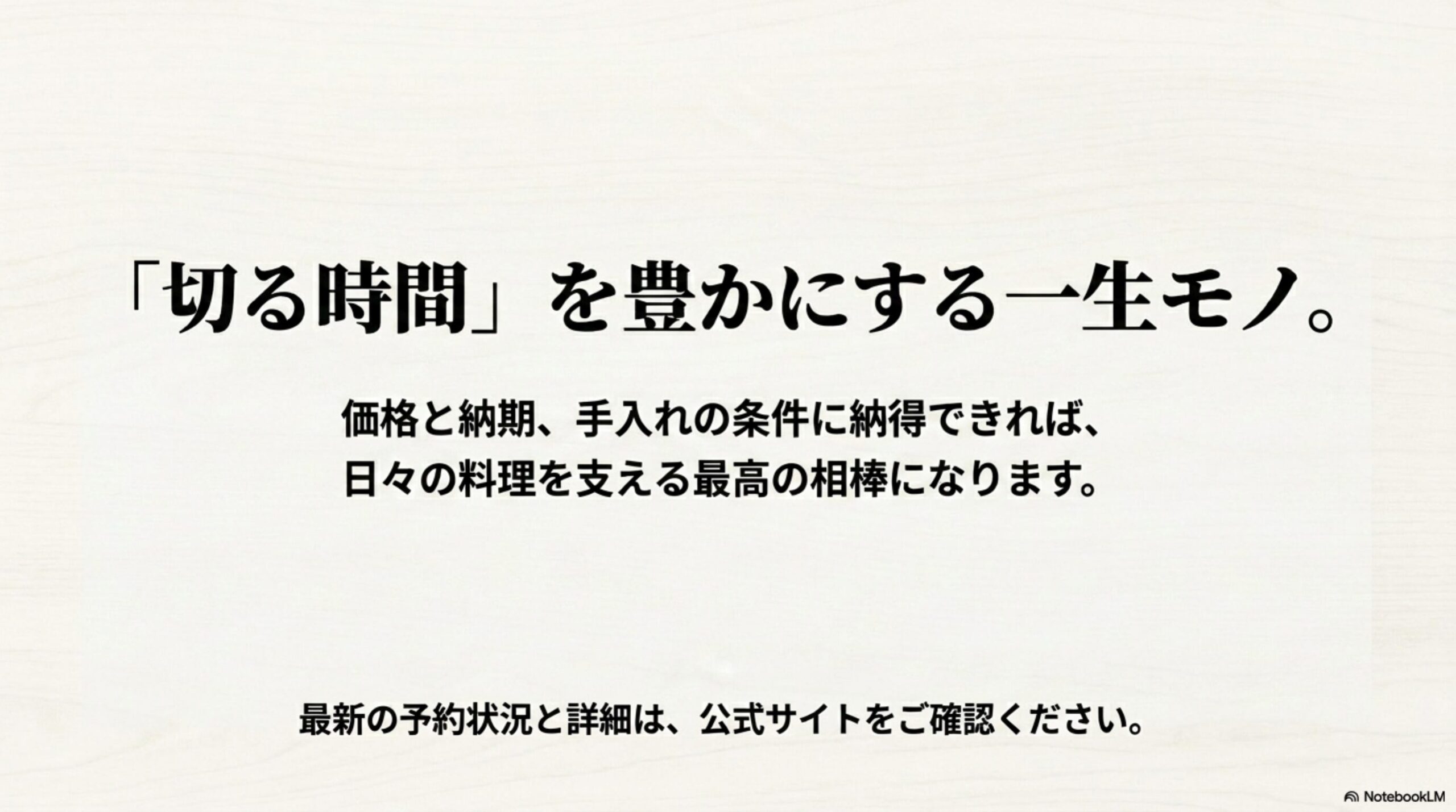 KISEKI包丁の評判を踏まえた結論 価格、納期、手入れに納得できればKISEKI包丁を長く使えることを伝えるまとめ