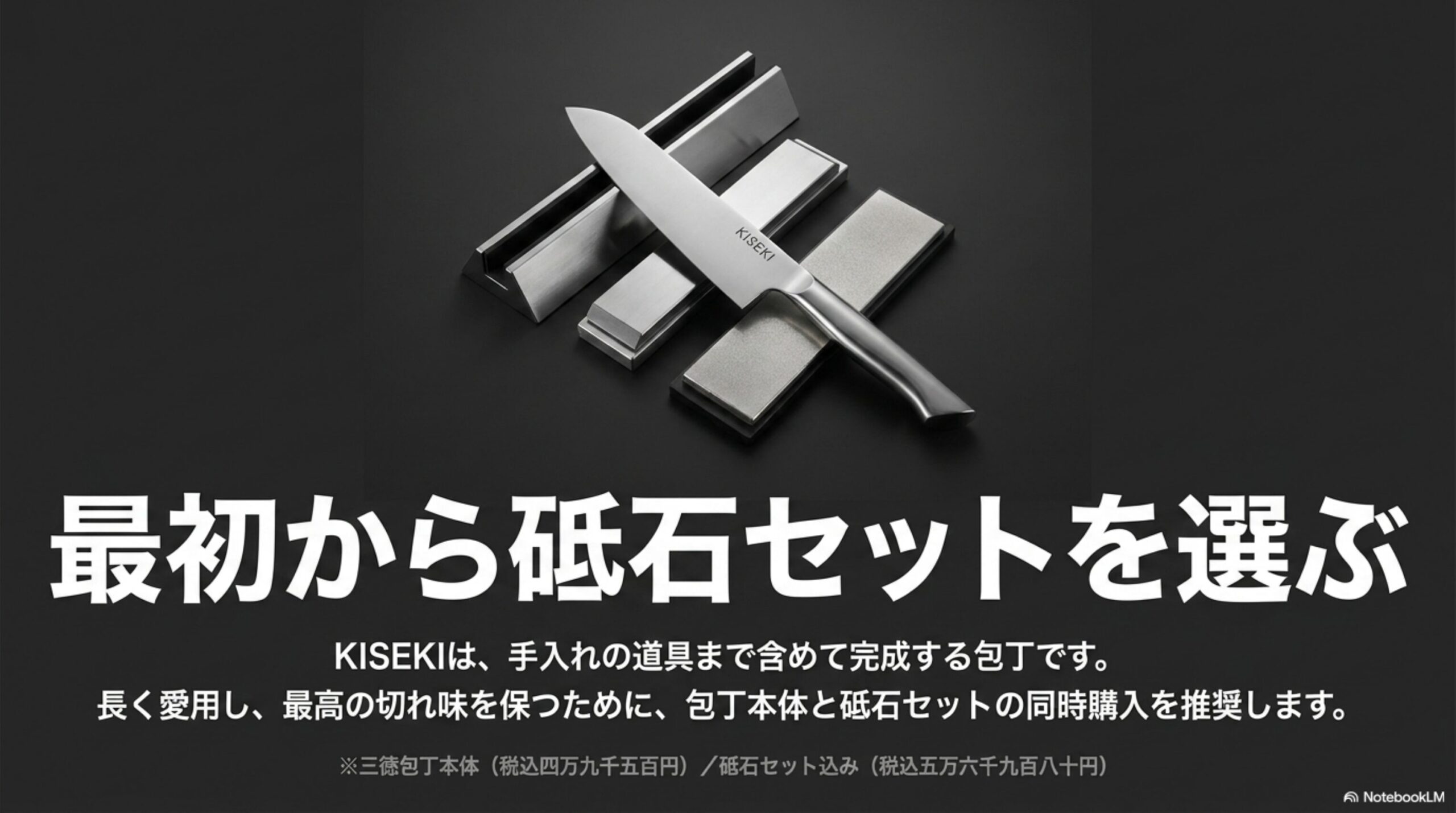 KISEKI包丁は購入時に砥石セットも一緒に検討したいことを示すスライド