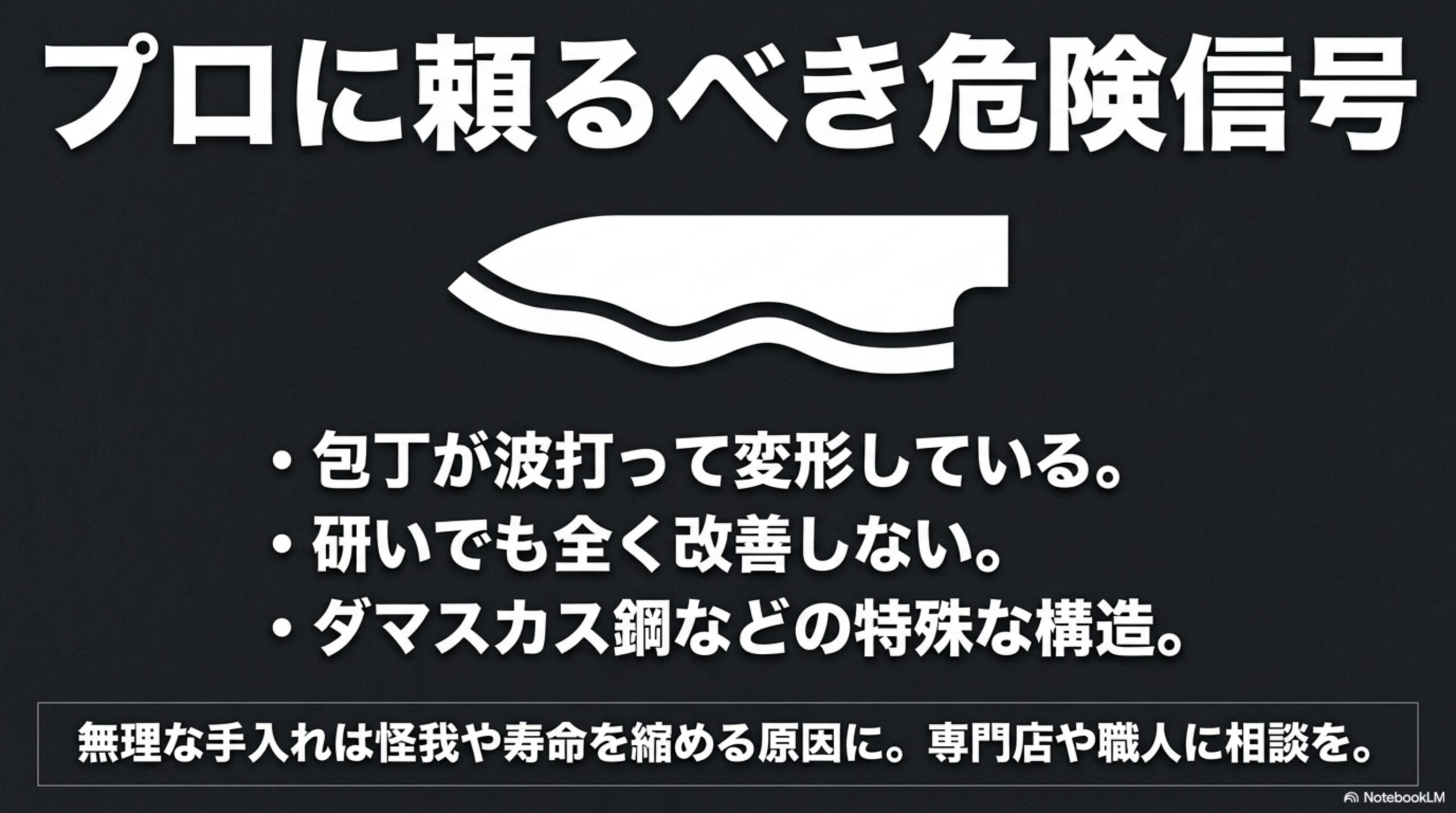 自宅での手入れを諦めてプロの研ぎ職人に頼るべき危険信号 自宅での手入れを諦めてプロの専門店や職人に相談すべき包丁の危険信号(刃先の波打ち変形、研いでも全く改善しない場合、ダマスカス鋼などの特殊構造)を説明したスライド画像。