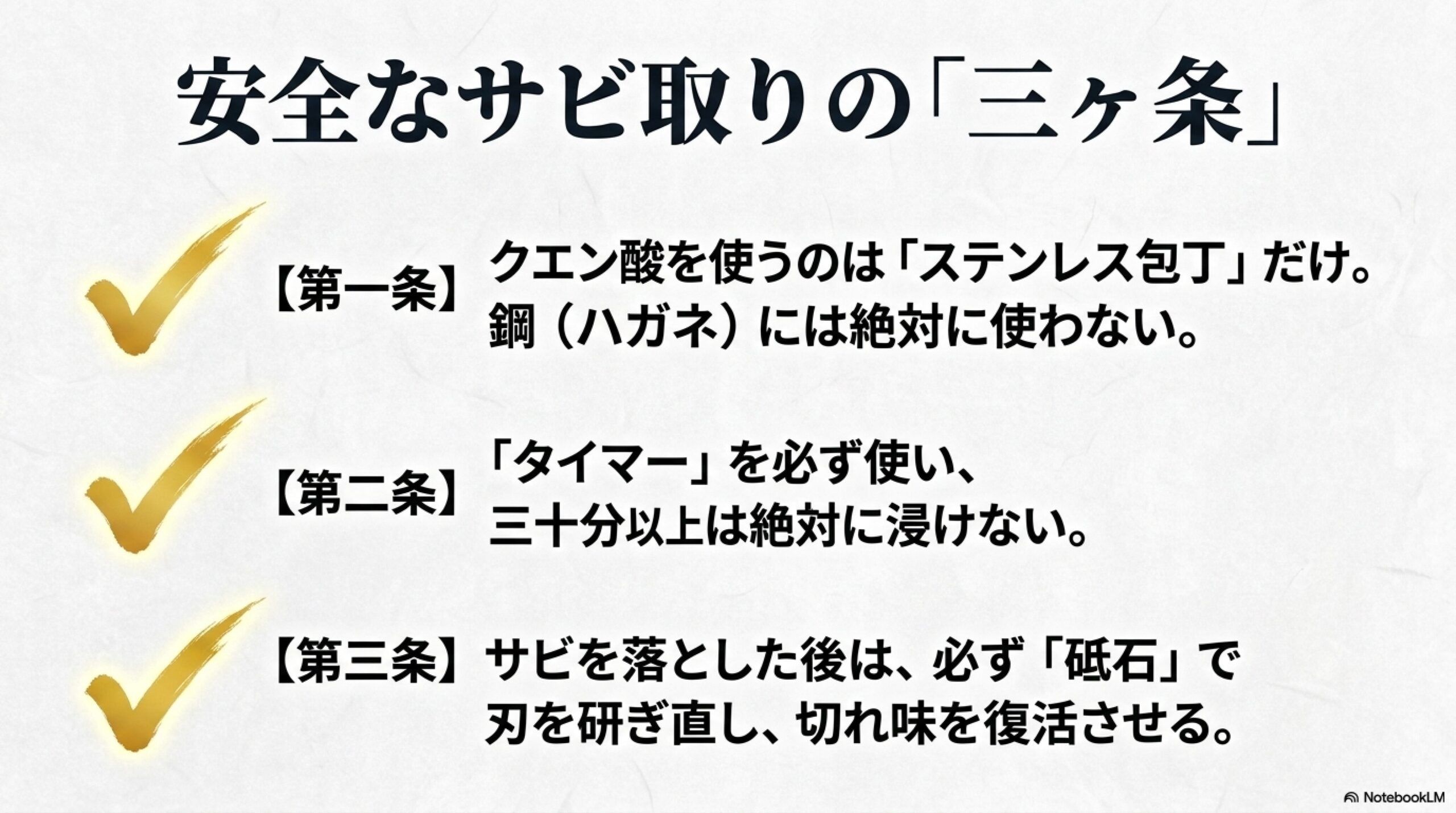 包丁のクエン酸サビ取りにおける安全な三ヶ条 ステンレス包丁のみ使用、30分以上浸けない、必ず砥石で研ぎ直すという安全な包丁サビ取りの三ヶ条まとめスライド