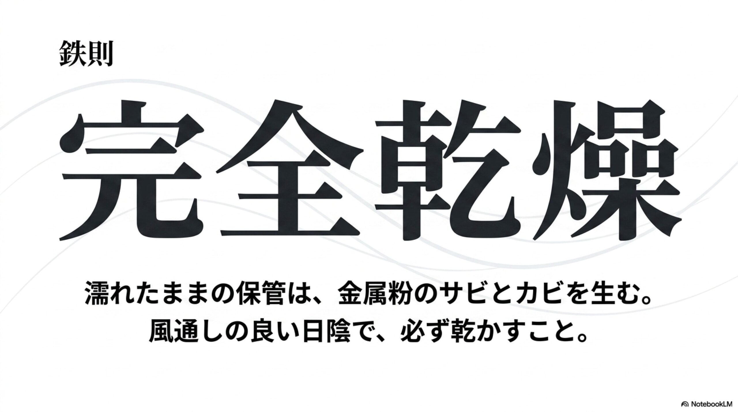 研ぎ器保管の鉄則：完全乾燥