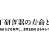 包丁研ぎ器の寿命と掟 - 切れ味ラボ