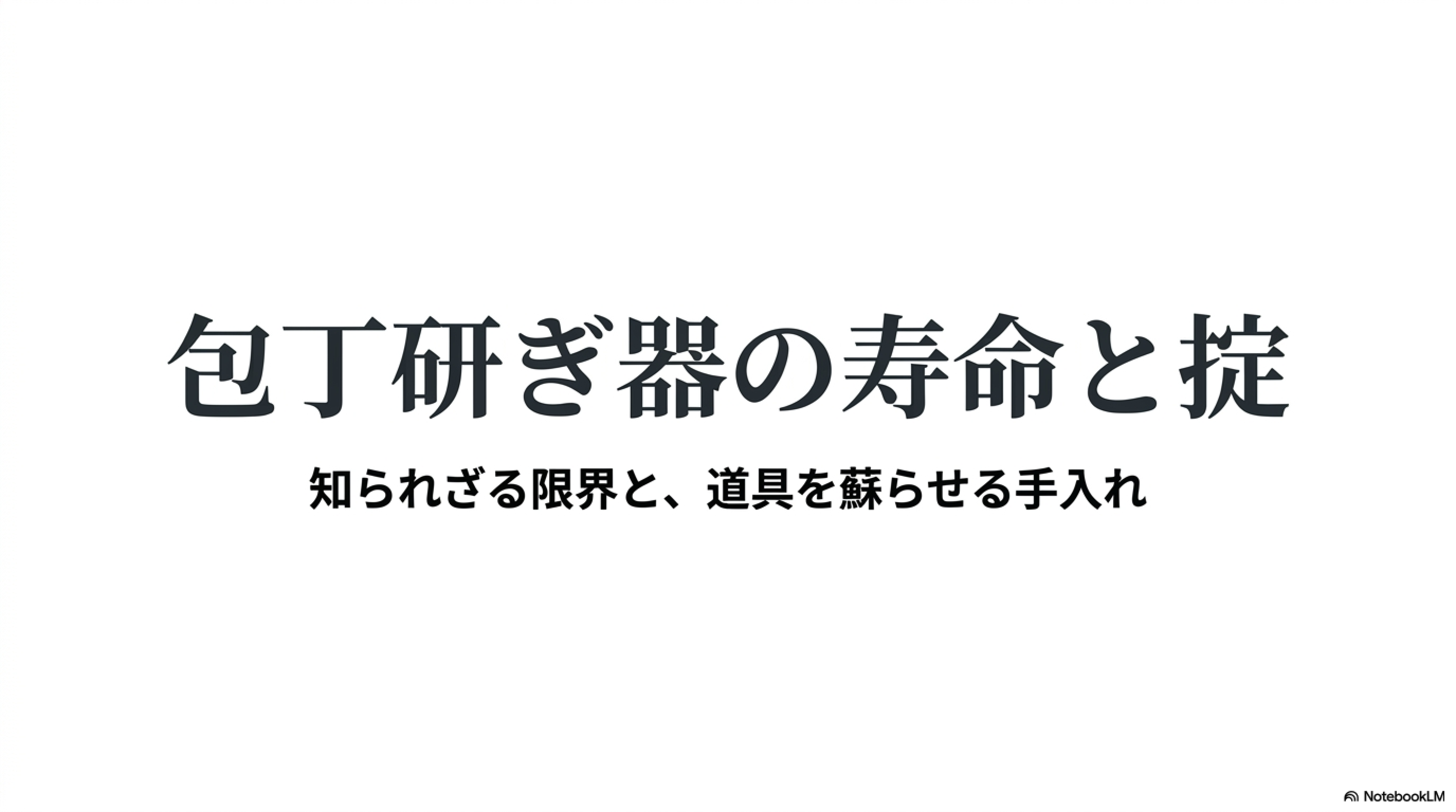 包丁研ぎ器の寿命と掟 - 切れ味ラボ