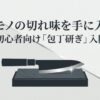 包丁用砥石のおすすめと選び方！初心者が失敗しない研ぎ方のコツ
