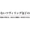 毎日使えるツヴィリング包丁を選ぶためのポイント