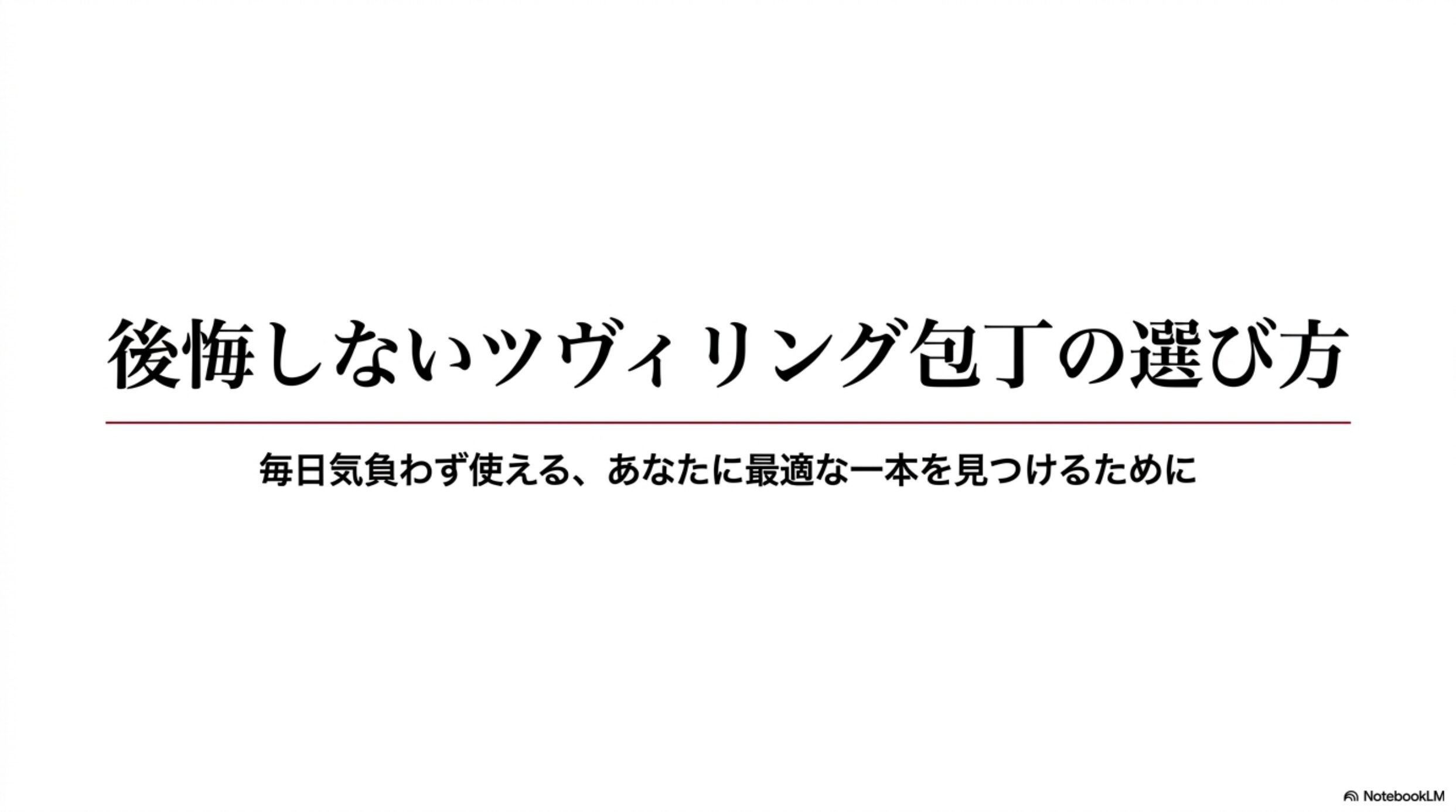 毎日使えるツヴィリング包丁を選ぶためのポイント