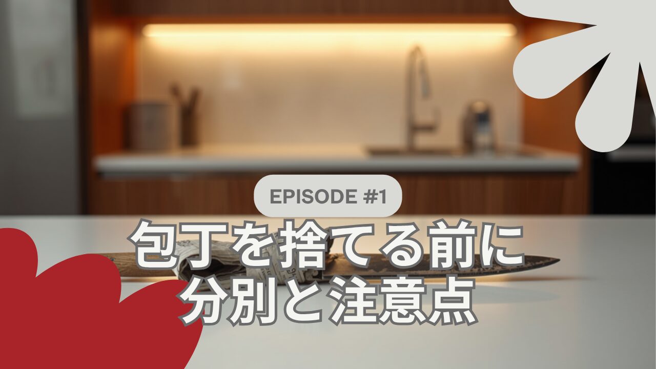 包丁の捨て方の基本ルール